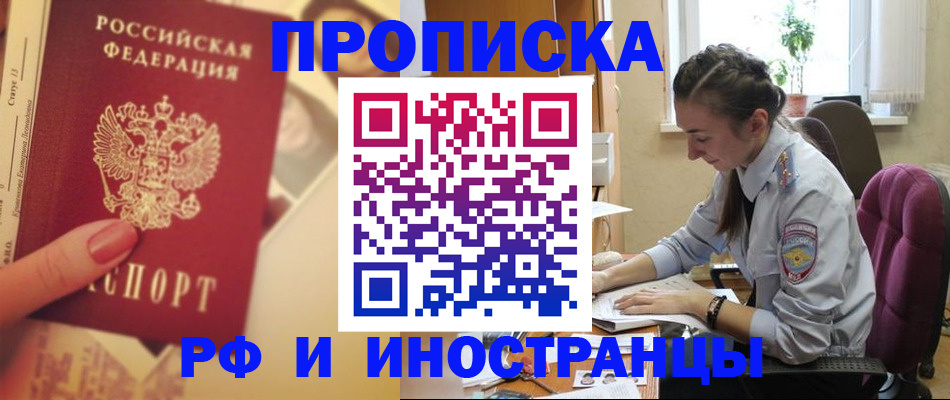 купить прописку в Орловской области